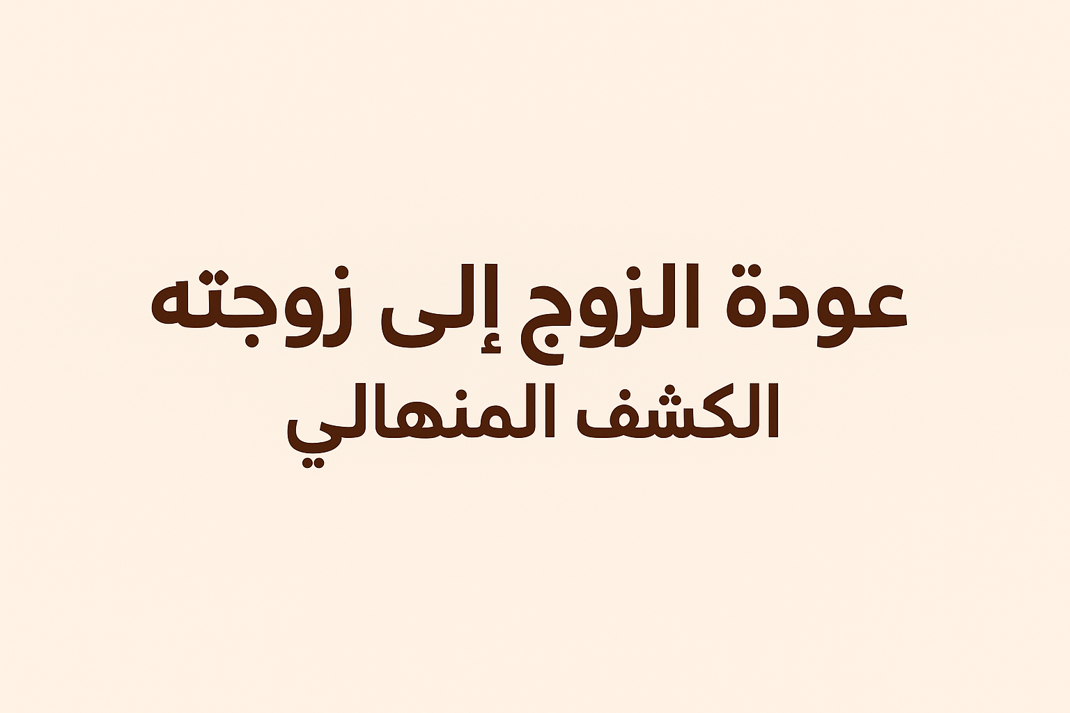 رد الزوج إلى زوجته ما يميز الدكتور عزيز المنهالي00966593247037 أنه لا يقدم حلولاً سطحية، بل يزرع أسساً متينة لعلاقة قائمة على المودة، والتفاهم