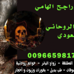 أفضل شيخـ روحانيـ في السعودية ✨جلبـ الحبيبـ✨00966598172332