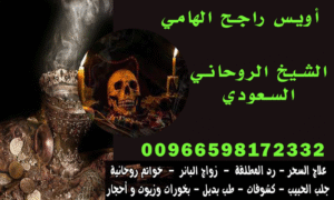 أفضل شيخ روحاني في السعودية لجلب الحبيب00966598172332