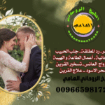 جلب الحبيب الشيخ روحاني ☯️أويس الهامي🆘