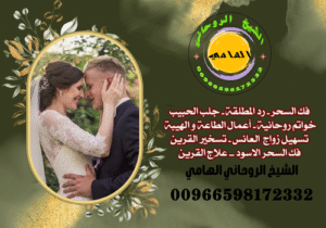 طرق جلب الحبيب مع الشيخ روحاني أويس الهامي00966598172332