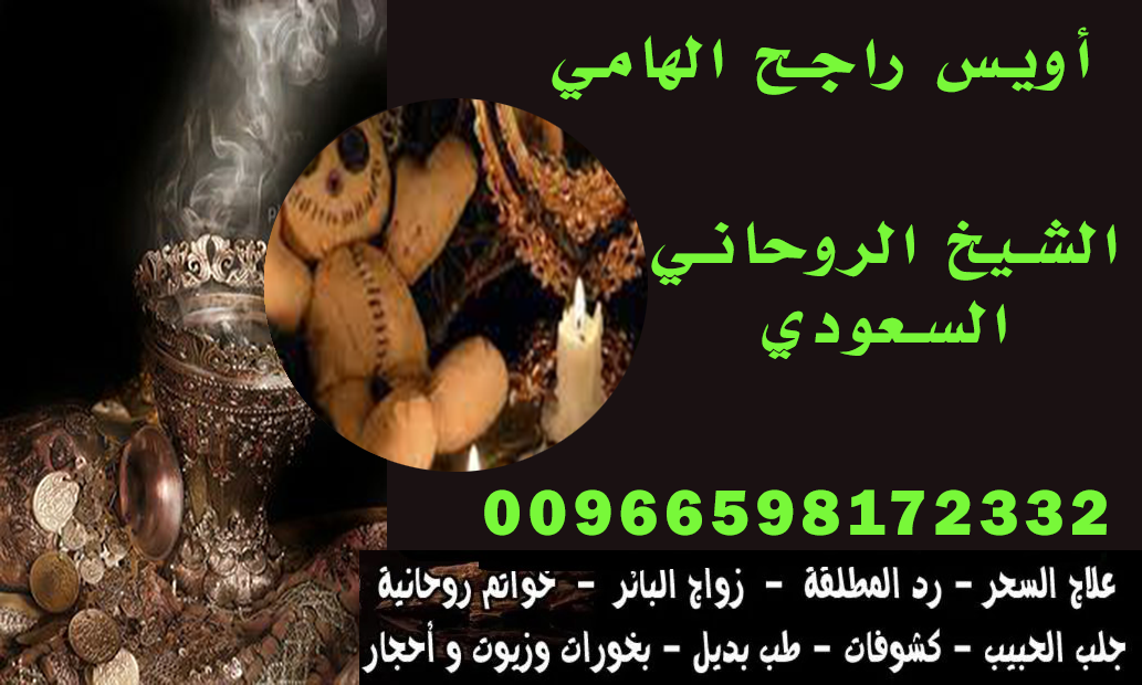 جلب الحبيب مضمون السعوديه*00966598172332يساعد في فك سحر التفريق بين الزوجين والمتحابين وإعادة الاستقرار إلى العلاقة
